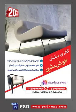 طرح آماده لایه باز پوستر یا تراکت فروشگاه مبلمان محتوا تصویر مبل شیک یک نفره با گلدان سفید