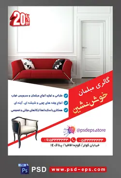 طرح آماده لایه باز پوستر یا تراکت فروشگاه مبلمان موضوع تصویر مبل دو نفره به رنگ قرمز در کنار در سفید رنگ