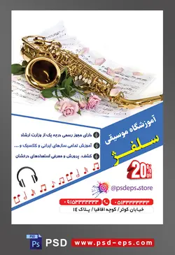 طرح آماده لایه باز پوستر یا تراکت آموزشگاه موسیقی با محوریت تصویر ترومپت رو برگه های نت