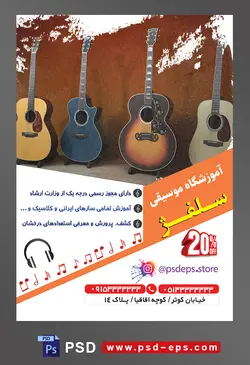 طرح آماده لایه باز پوستر یا تراکت آموزشگاه موسیقی با محوریت تصویر چهار گیتار
