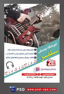 طرح آماده لایه باز پوستر یا تراکت آموزشگاه موسیقی با محوریت تصویر مرد در حال نواختن گیتار برقی