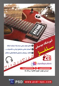 طرح آماده لایه باز پوستر یا تراکت آموزشگاه موسیقی با محوریت تصویر گیتار ساخته شده از چوب سرخ