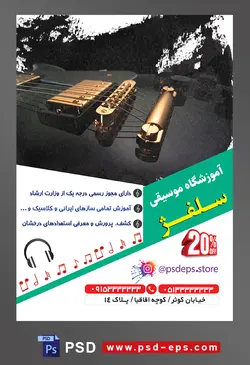 طرح آماده لایه باز پوستر یا تراکت آموزشگاه موسیقی با محوریت تصویر گیتار سیاه