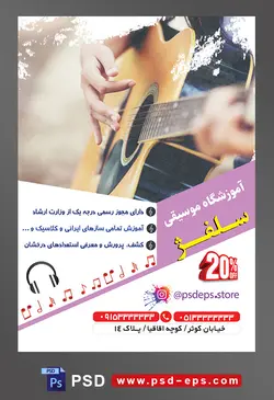 طرح آماده لایه باز پوستر یا تراکت آموزشگاه موسیقی با محوریت تصویر فرد در حال گیتار زدن