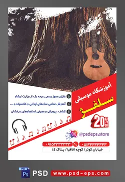 طرح آماده لایه باز پوستر یا تراکت آموزشگاه موسیقی با محوریت تصویر گیتار تکیه داده شده به درخت