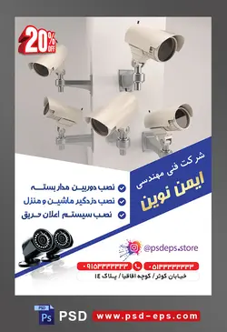 طرح آماده لایه باز پوستر یا تراکت شرکت های فنی مهندسی نصب یا فروش دوربین های مدار بسته با محوریت تصویر دوربین در سایزهای مختلف متصل به دیوار