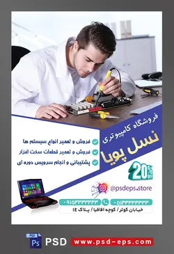 طرح آماده لایه باز پوستر یا تراکت فروشگاه کامپیوتری با محوریت تصویر مرد در حال تعمیر قطعات داخلی سیستم