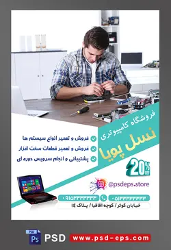 طرح آماده لایه باز پوستر یا تراکت فروشگاه کامپیوتری با محوریت تصویر مرد در حال تعمیر قطعات سیستم
