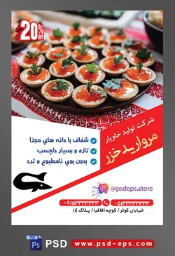 طرح آماده لایه باز پوستر یا تراکت شرکت تولید خاویار محتوا تصویر خاویار در ظرف های کوچک چیده شده در سینی چوبی