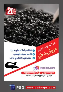 طرح آماده لایه باز پوستر یا تراکت شرکت تولید خاویار محوریت تصویر خاویار سیاه از نمای نزدیک