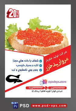 طرح آماده لایه باز پوستر یا تراکت شرکت تولید خاویار محتوا تصویر خاویار قرمز بر روی نان تست