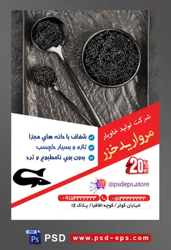 طرح آماده لایه باز پوستر یا تراکت شرکت تولید خاویار موضوع تصویر خاویار سیاه در ظرف های به رنگ مشکی