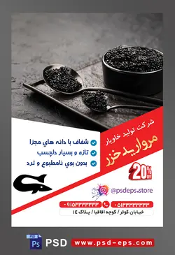 طرح آماده لایه باز پوستر یا تراکت شرکت تولید خاویار محوریت تصویر خاوریار سیاه در ظرف های به رنگ مشکی در سینی چوبی