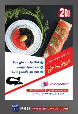 طرح آماده لایه باز پوستر یا تراکت شرکت تولید خاویار موضوع تصویر خاویار سیاه و خاویار سرخ در ظرف