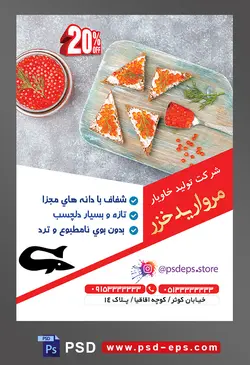طرح آماده لایه باز پوستر یا تراکت شرکت تولید خاویار محتوا تصویر خاویار سرخ داخل ظرف بلور و خاویار بر روی نون های مثلثی شکل داخل سینی چوبی