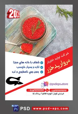 طرح آماده لایه باز پوستر یا تراکت شرکت تولید خاویار موضوع تصویر خاویار سرخ داخل ظرف و قاشق و داخل سینی چوبی