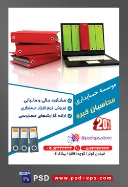 طرح لایه باز تراکت موسسه حسابداری با محوریت تصویر زونکن های چیده شده بر روی یکدیگر به رنگ قرمز در کنار لپ تاپ با تصویر زونکن های سبز