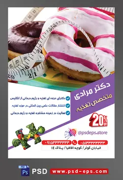 طرح آماده لایه باز پوستر یا تراکت متخصص تغذیه با محوریت تصویر دونات شکلاتی و توت فرنگی و متر اندازه گیری روی آنها