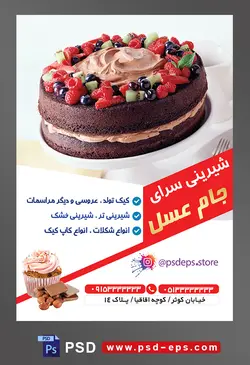 طرح آماده لایه باز تراکت یا پوستر شیرینی سرا دارای تصویری با مضمون کیک شکلاتی تزیین شده با توت فرنگی و انگور