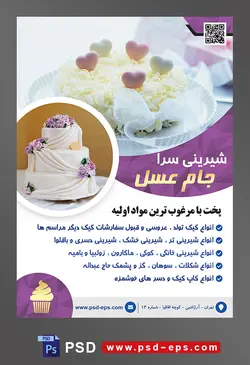 طرح آماده لایه باز تراکت یا پوستر شیرینی سرا دارای با تصویر کیک زیبا با تزئین قلب های کوچک آبرنگی