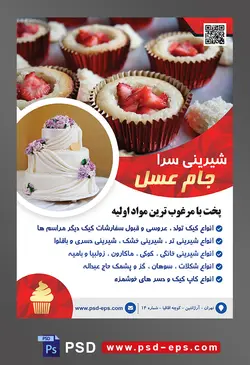 طرح آماده لایه باز تراکت یا پوستر شیرینی سرا دارای تصویری با مضمون کاپ کیک های کوچک با تزئین توت فرنگی