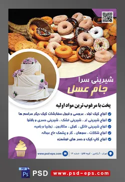 طرح آماده لایه باز تراکت یا پوستر شیرینی سرا دارای تصویری با مضمون دونات ها با طعم توت فرنگی و شکلاتی در کنار یکدیگر