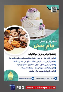 طرح آماده لایه باز تراکت یا پوستر شیرینی سرا دارای تصویر کیک چند طبقه با تزئین گل های رز بنفش