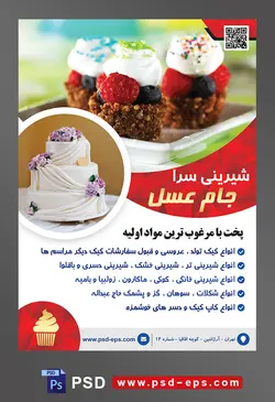طرح آماده لایه باز تراکت یا پوستر شیرینی سرا دارای تصویری با مضمون کاپ کیک های کوچک با تزئین خامه و شاه توت و بلوبری