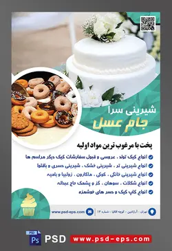 طرح آماده لایه باز تراکت یا پوستر شیرینی سرا دارای تصویری با مضمون کیک چند طبقه به رنگ سفید و تزئین با گل های رز سفید