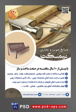 طرح آماده لایه باز پوستر یا تراکت صنایع چوب نجاری با محوریت تصویر تخته چوب و میخ و چکش