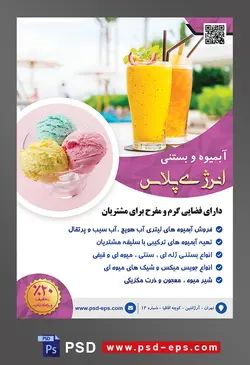 طرح آماده تراکت لایه باز یا پوستر آبمیوه و بستنی فروشی با محوریت تصویر دو آبمیوه خوش رنگ به رنگ زرد در کنار یکدیگر