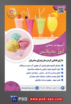 طرح آماده تراکت لایه باز یا پوستر آبمیوه و بستنی فروشی با موضوع تصویر آبمیوه های خوش رنگ در لیوان های زیبا و بک گراند نارنجی