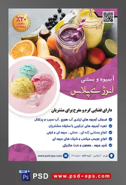 طرح آماده تراکت لایه باز یا پوستر آبمیوه و بستنی فروشی با محوریت تصویر دو لیوان آبمیوه با طعم انگو و موز در کنار میوه ها