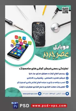 طرح آماده لایه باز پوستر یا تراکت نمایندگی فروشگاه تعمیرگاه گوشی موبایل با محوریت تصویر گوشی با گلس شکسته و تجهیزات تعمیر آن