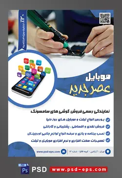 طرح آماده لایه باز پوستر یا تراکت نمایندگی فروشگاه تعمیرگاه گوشی موبایل با محوریت تصویر مرد در حال تعمیر برد گوشی