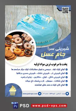 طرح آماده لایه باز تراکت یا پوستر شیرینی سرا دارای تصویری با مضمون کیک دریایی