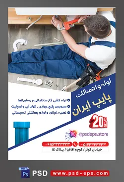 طرح آماده لایه باز پوستر یا تراکت لوله و اتصالات با محوریت تصویر مرد تعمیرکار نشسته بر زمین و در حال تعمیرات لوله دستشور
