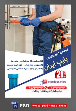 طرح آماده لایه باز پوستر یا تراکت لوله و اتصالات با محتوا تصویر مرد تعمیرکار در حال سفت کردن لوله ها به کمک آچار کلاغی