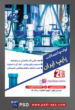 طرح آماده لایه باز پوستر یا تراکت لوله و اتصالات با محوریت تصویر لوله ها به رنگ آبی