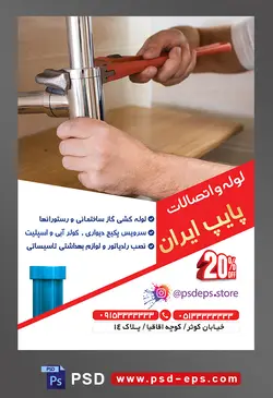 طرح آماده لایه باز پوستر یا تراکت لوله و اتصالات با موضوع تصویر مرد در حال سفت کردن لوله ها آچار کلاغی