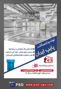 طرح آماده لایه باز پوستر یا تراکت لوله و اتصالات با محتوا تصویر لوله کشی های موتور خانه ها