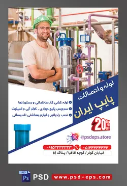 طرح آماده لایه باز پوستر یا تراکت لوله و اتصالات با موضوع تصویر مرد تعمیرکار با کلاه ایمنی ایستاده در کنار لوله ها