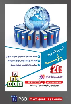 طرح آماده تراکت لایه باز پوستر آموزشگاه زبان های خارجه با محوریت تصویر کتاب های آبی با برچسب پرچم کشور های دنیا و کره زمین