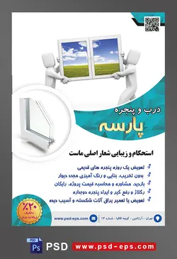 طرح آماده لایه باز پوستر یا تراکت خدمات فروشگاه فروش درب پنجره با محوریت تصویر دو آدمک در حال جابجایی پنجره