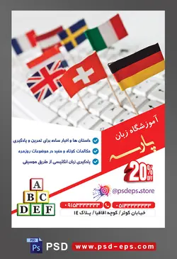 طرح آماده تراکت لایه باز پوستر آموزشگاه زبان های خارجه با محتوا تصویر پرچم کشور های دنیا در اندازه کوچک بر روی کیبورد