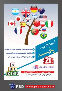 طرح آماده تراکت لایه باز پوستر آموزشگاه زبان های خارجه با موضوع تصویر پرچم کشور های دنیا بر روی شاخه های درخت به شکل گوی