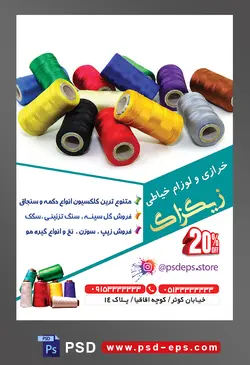 طرح آماده لایه باز پوستر یا تراکت خرازی و لوازم خیاطی با محوریت تصویر قرقره های نخ در رنگ های مختلف چیده شده بر روی یکدیگر
