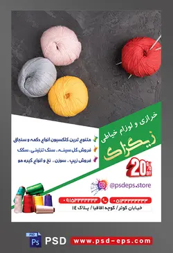 طرح آماده لایه باز پوستر یا تراکت خرازی و لوازم خیاطی با محوریت تصویر چند کاموا در رنگ های مختلف