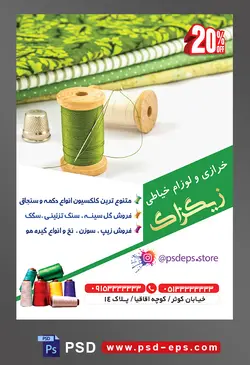 طرح آماده لایه باز پوستر یا تراکت خرازی و لوازم خیاطی با محتوا تصویر دو قرقره نخ به رنگ سبز و سفید در کنار دفتر خیاطی با جلد سبز رنگ