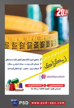 طرح آماده لایه باز پوستر یا تراکت خرازی و لوازم خیاطی با موضوع تصویر متر زرد از نمای نزدیک در کنار قرقره های نخ به رنگ آبی